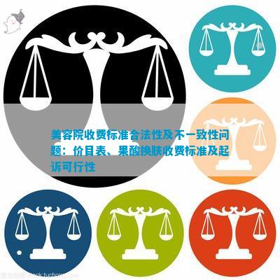 im电竞美容院收费标准合法性及不一致性问题：价目表、果酸换肤收费标准及起诉可行性(图1)