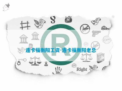 衡阳连卡im电竞福恶意欠薪(图7)